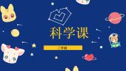 小学科学大象版 (2017)二年级上册准备单元 这是谁的脚评优课课件ppt