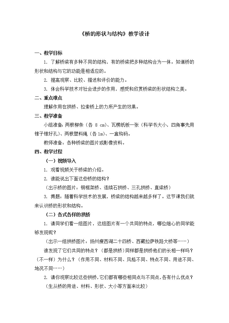 六年级上册科学教案 第二单元《桥的形状与结构》教科版第1页