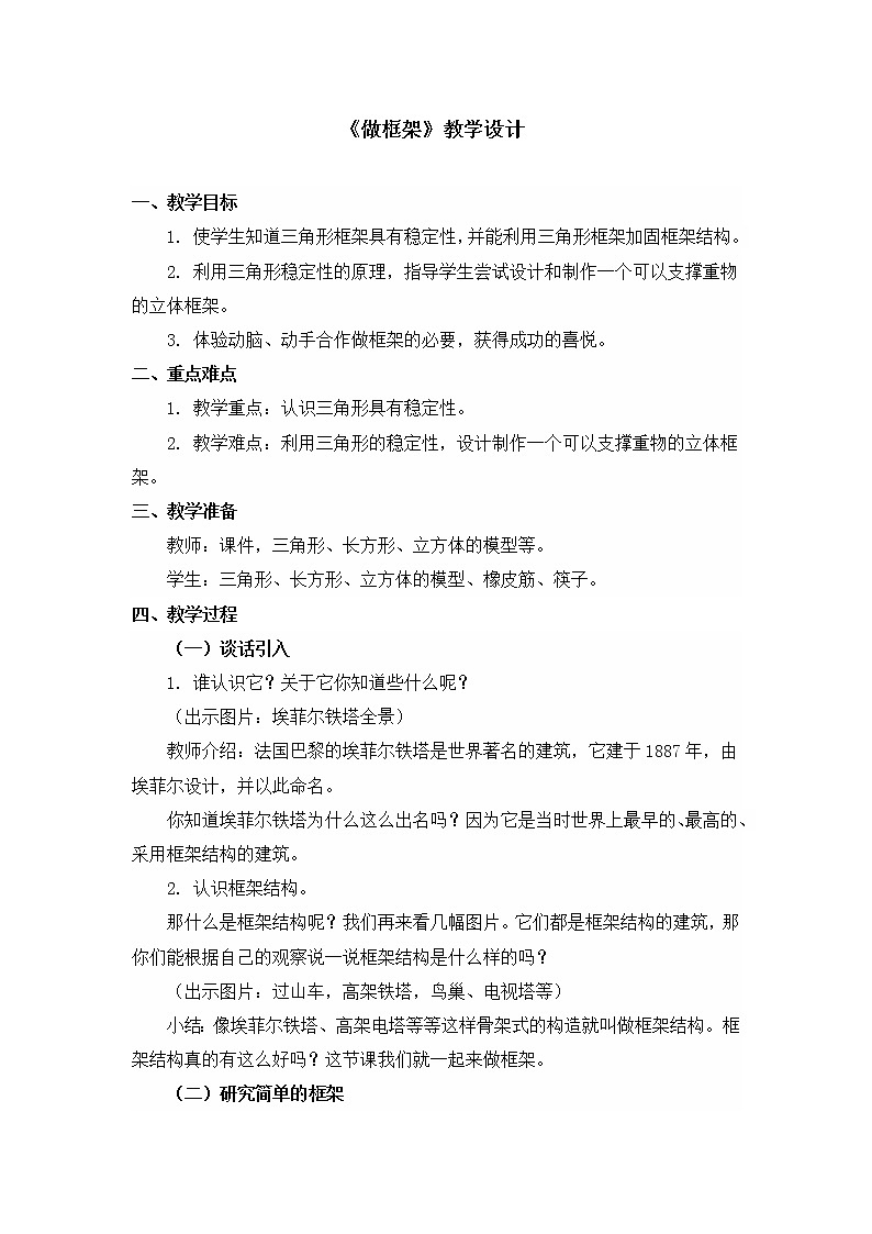 六年级上册科学教案 第二单元《做框架》教科版01