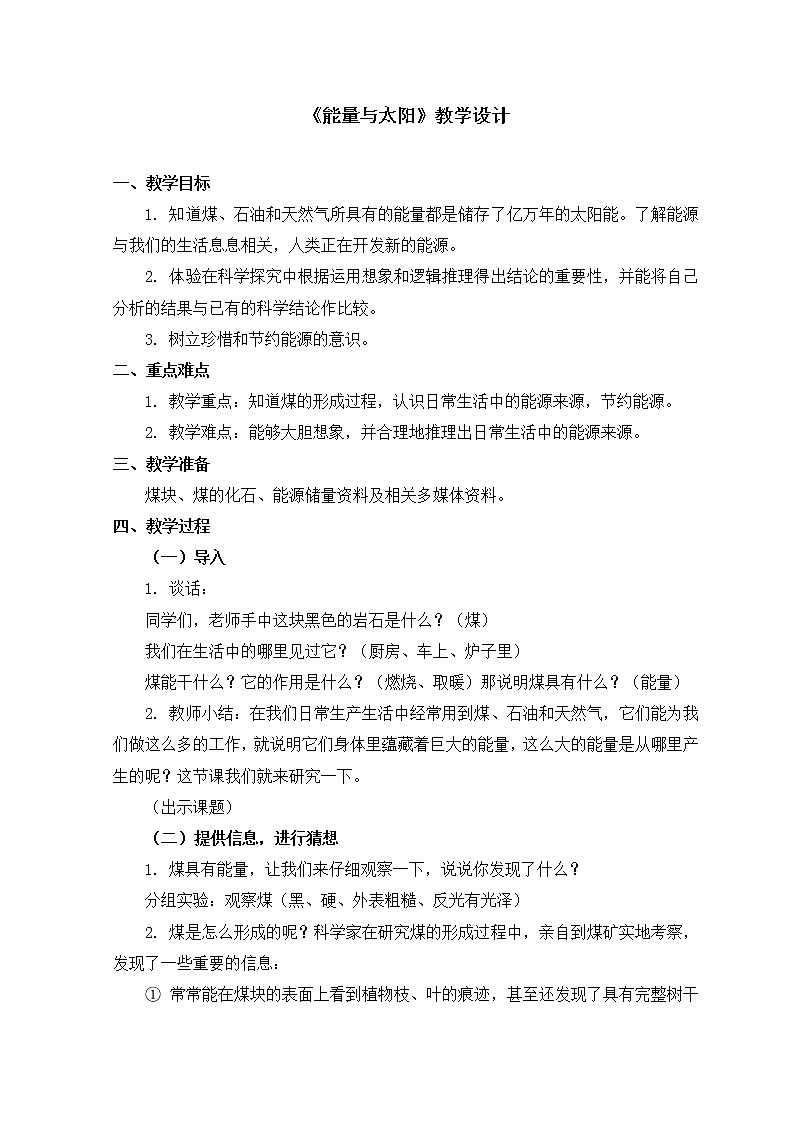 六年级上册科学教案 第三单元《能量与太阳》教科版01