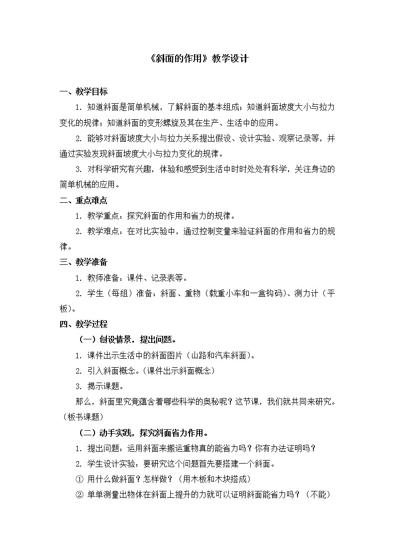 六年级上册科学教案 第一单元《斜面的作用》教科版01
