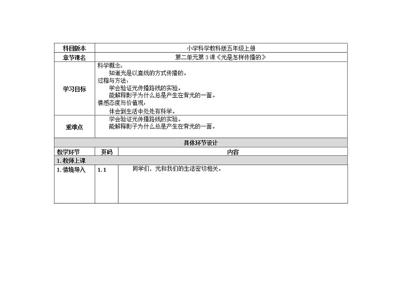 五年级上册科学教案 第二单元第3课《光是怎样传播的》教科版01