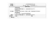 小学科学教科版五年级上册生物与环境2、种子发芽实验（二）教学设计及反思