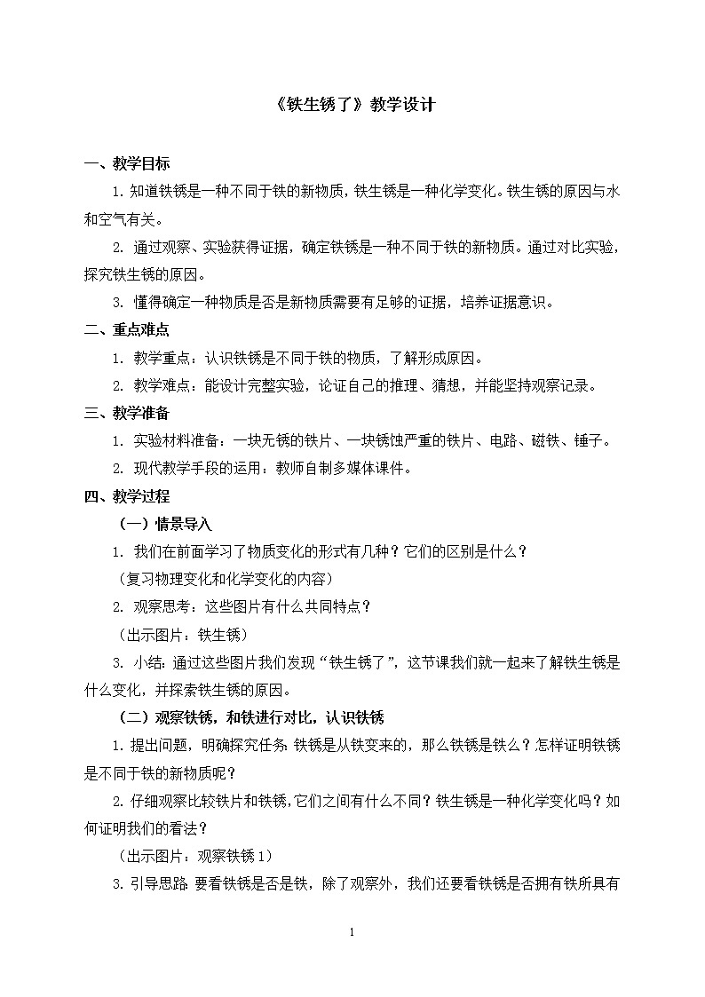 六年级下册科学教案第二单元《铁生锈了》教科版01