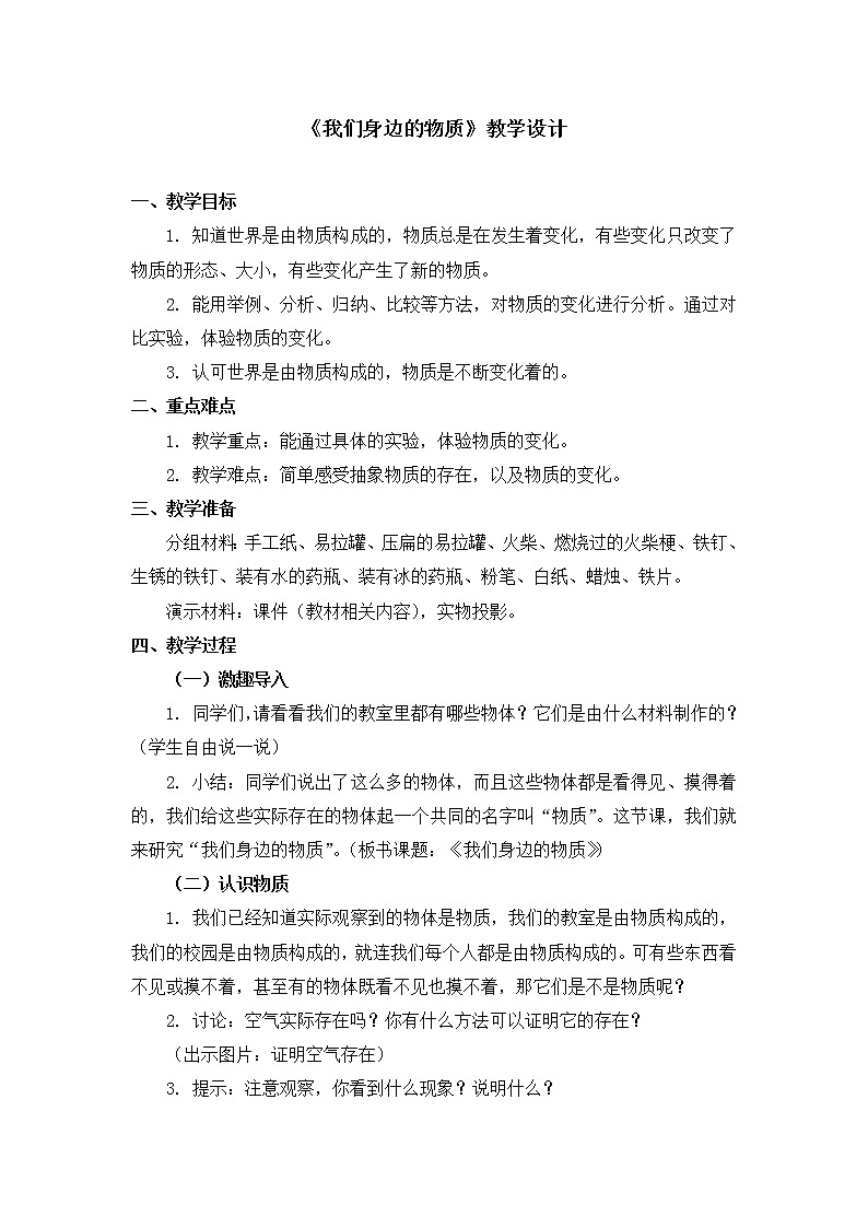 六年级下册科学教案第二单元《我们身边的物质》教科版01