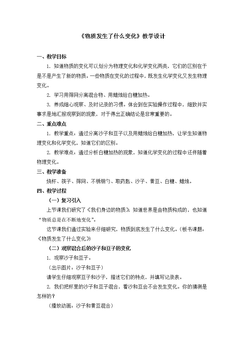 六年级下册科学教案第二单元《物质发生了什么变化》教科版第1页