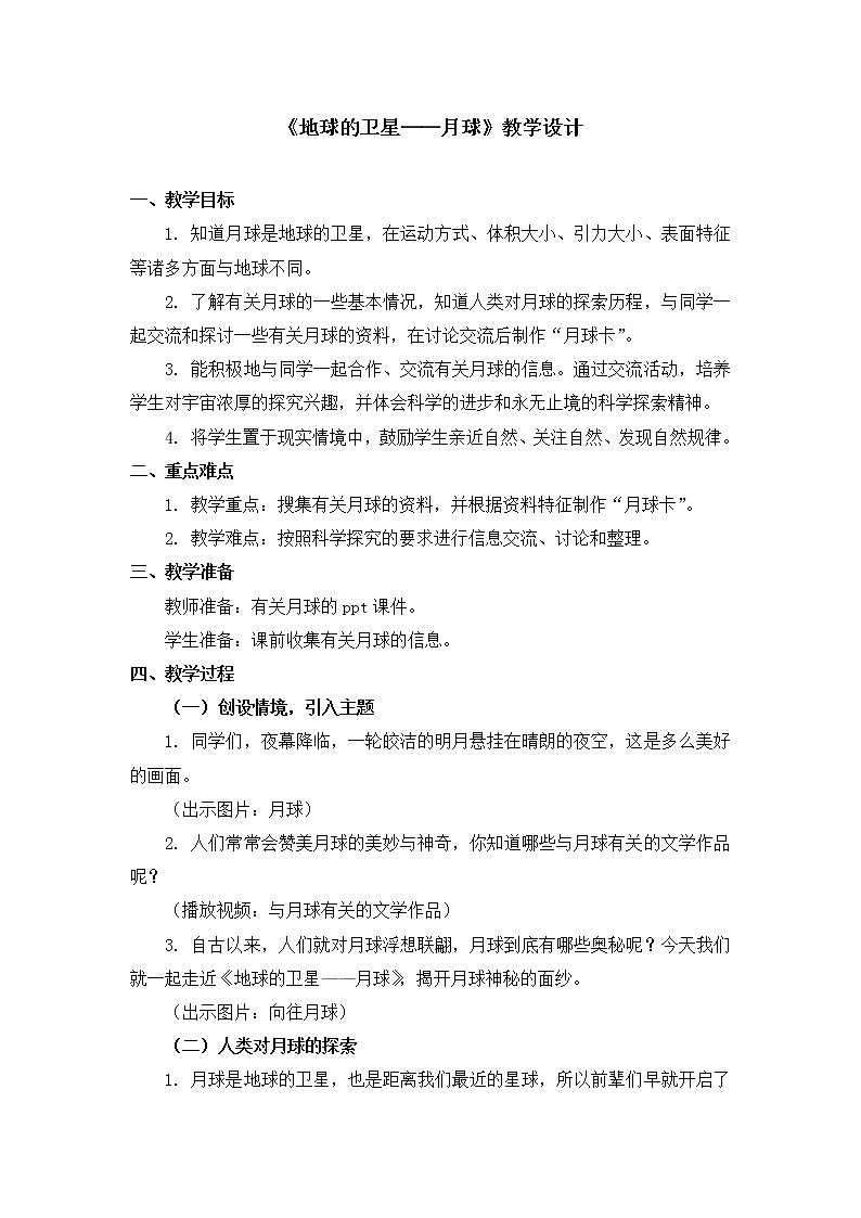 六年級下冊科學(xué)教案第三單元《地球的衛(wèi)星——月球》教科版第1頁