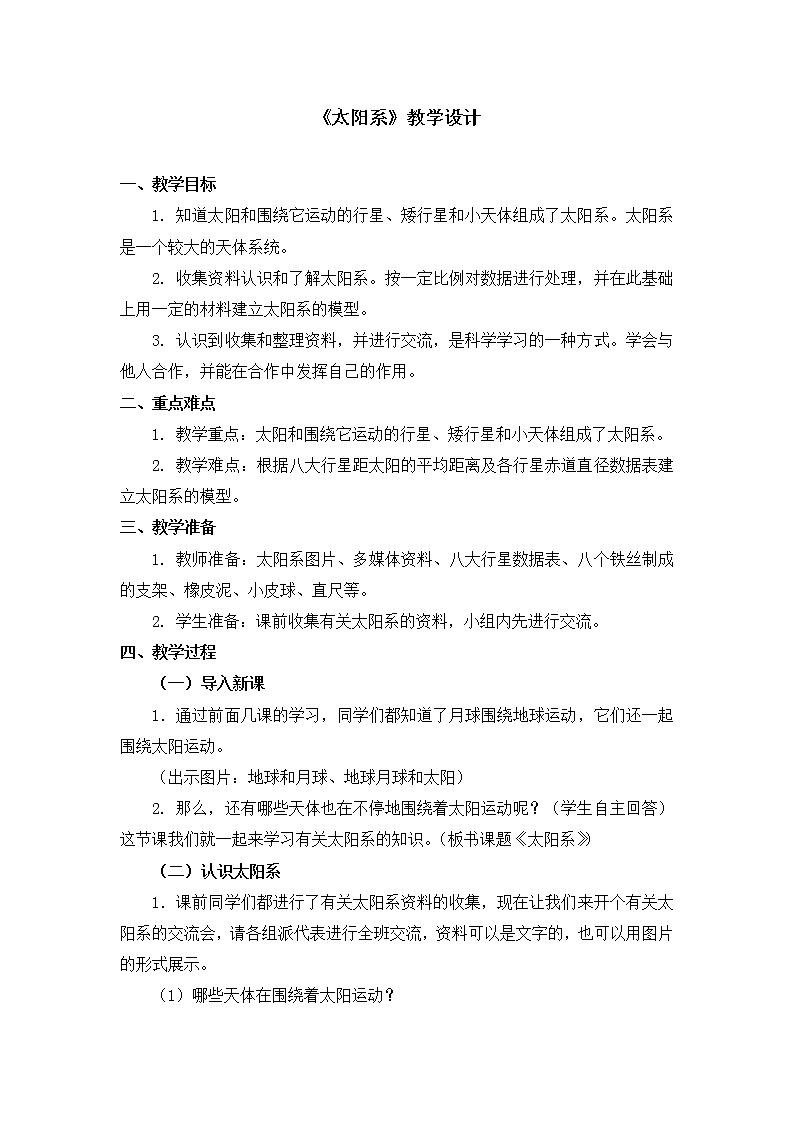 六年级下册科学教案第三单元《太阳系》教科版01