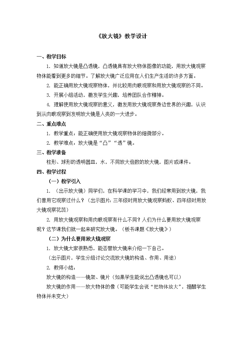六年级下册科学教案第一单元《放大镜》教科版01