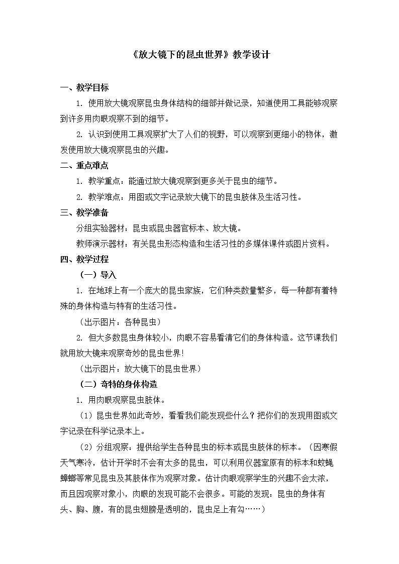 六年级下册科学教案第一单元《放大镜下的昆虫世界》教科版01