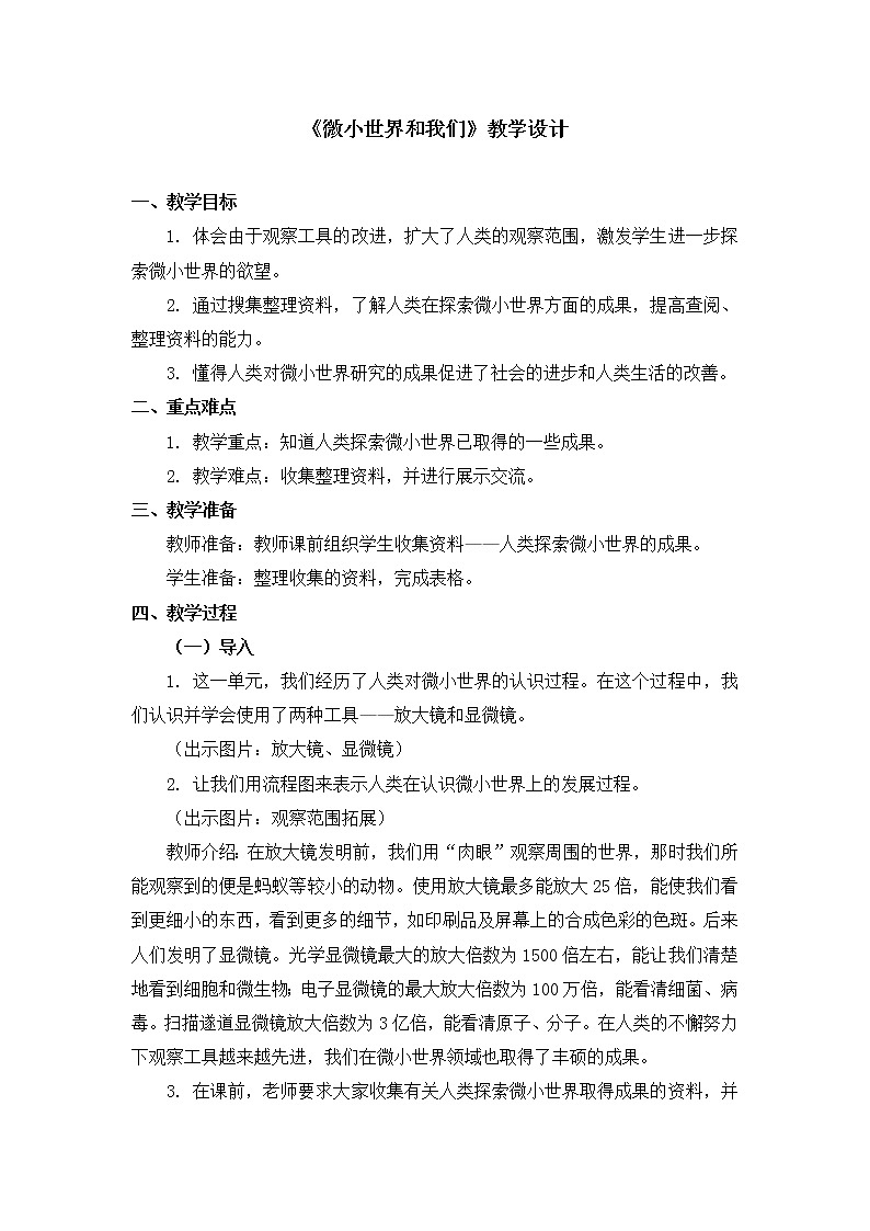 六年级下册科学教案第一单元《微小世界和我们》教科版01