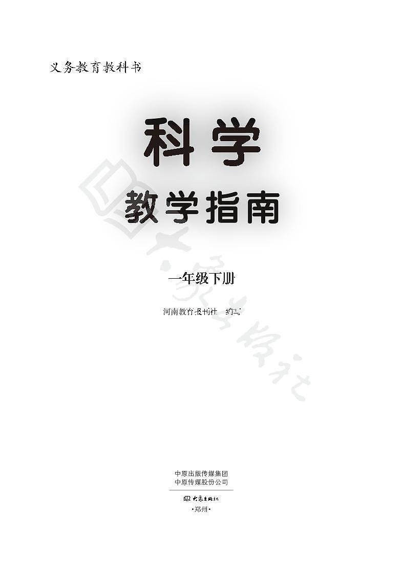 大象版科学一年级下册教师教学指南2023高清PDF电子版01