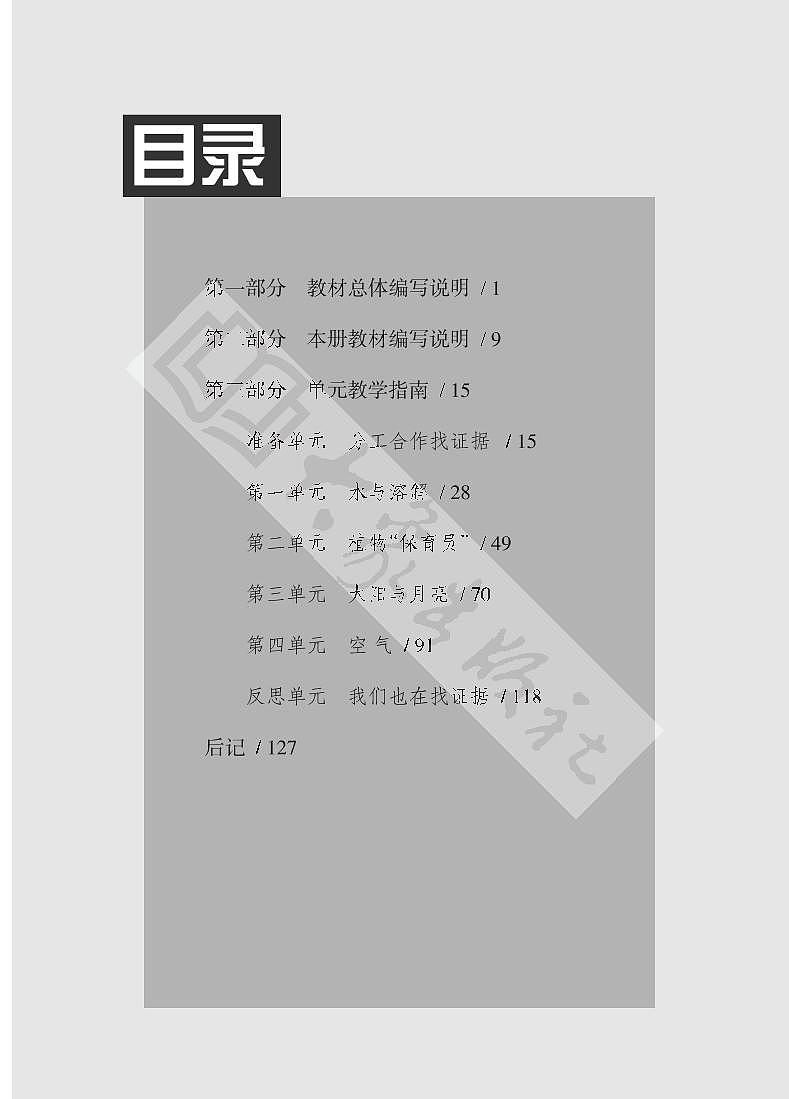 大象版科学一年级下册教师教学指南2023高清PDF电子版03