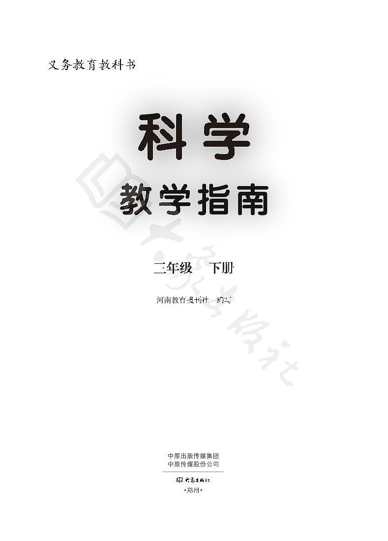 大象版科学三年级下册教师教学指南2023高清PDF电子版01