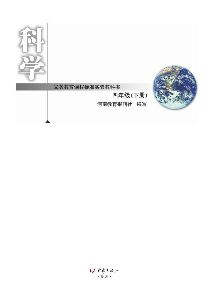 新大象版科学四年级下册电子教材2023高清PDF电子版01