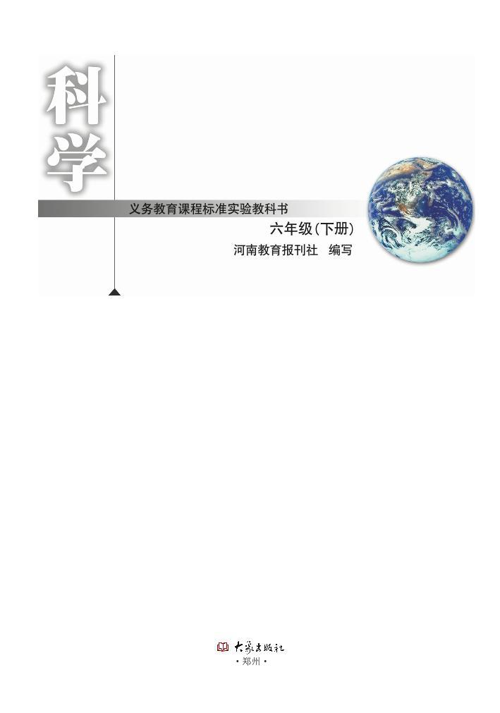 大象版科学六年级下册电子教2023高清PDF电子版01