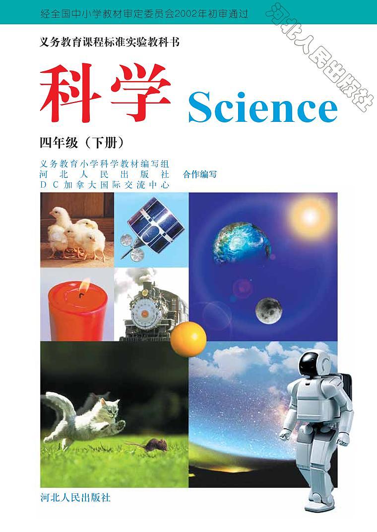 冀教版科学四年级下册电子教材2023高清PDF电子版01