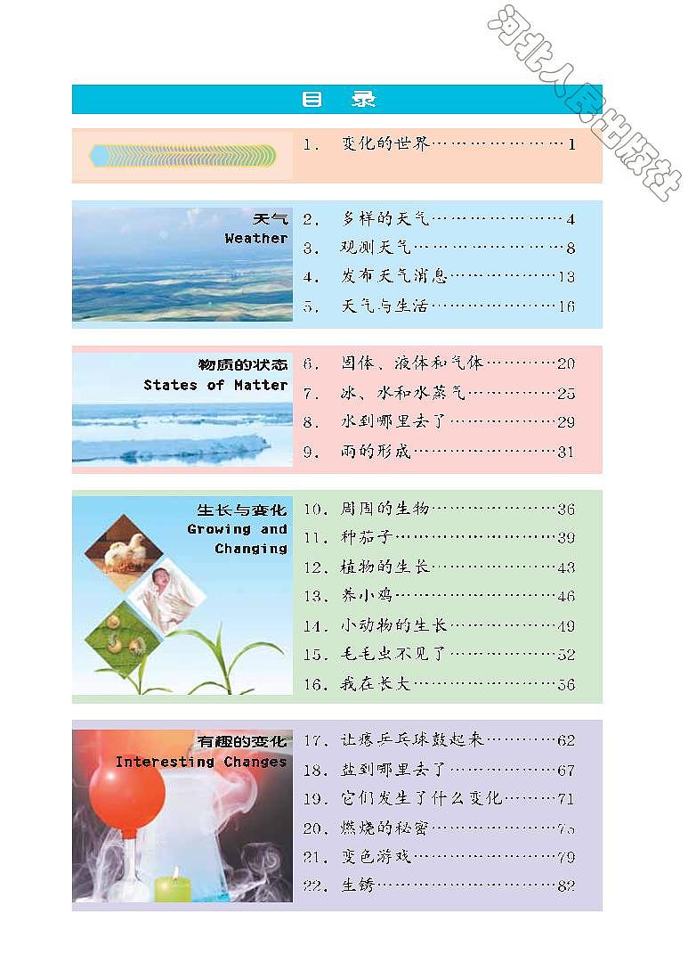 冀教版科学四年级下册电子教材2023高清PDF电子版02