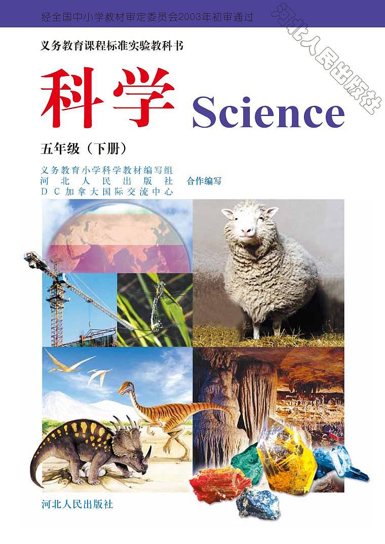 冀教版科学五年级下册电子教材2023高清PDF电子版01