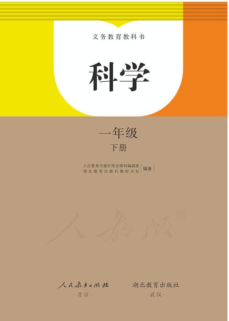 人教鄂教版科学一年级下册电子教材2023高清PDF电子版01