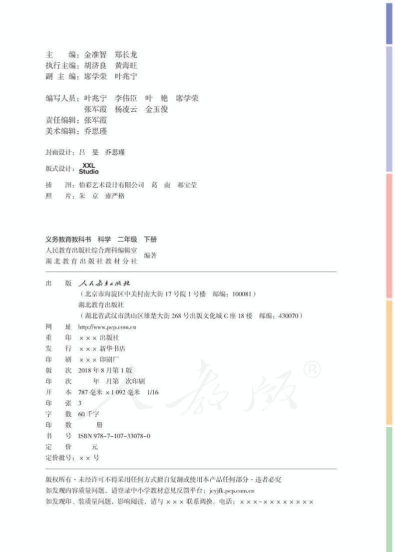 人教鄂教版 科学 二年级下册 电子教材第2页