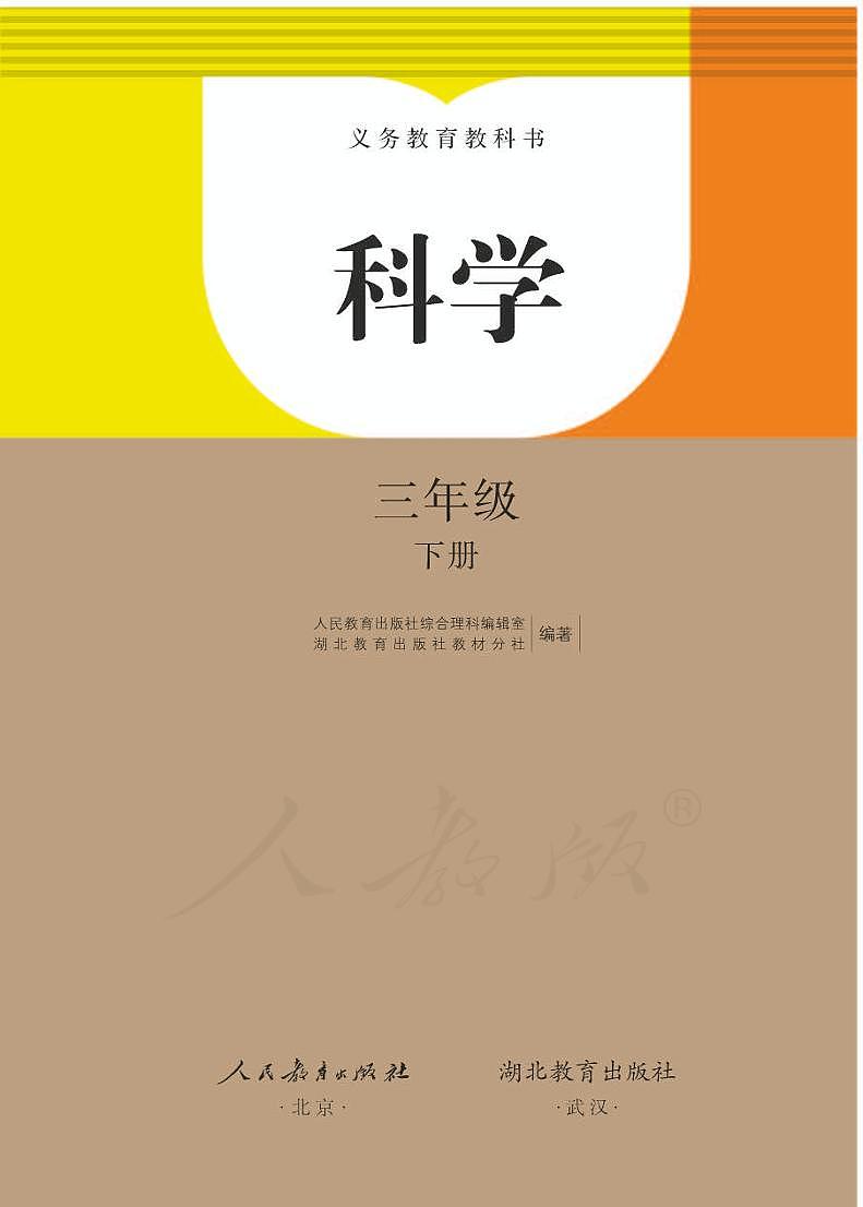 人教鄂教版 科学 三年级下册 电子教材第1页