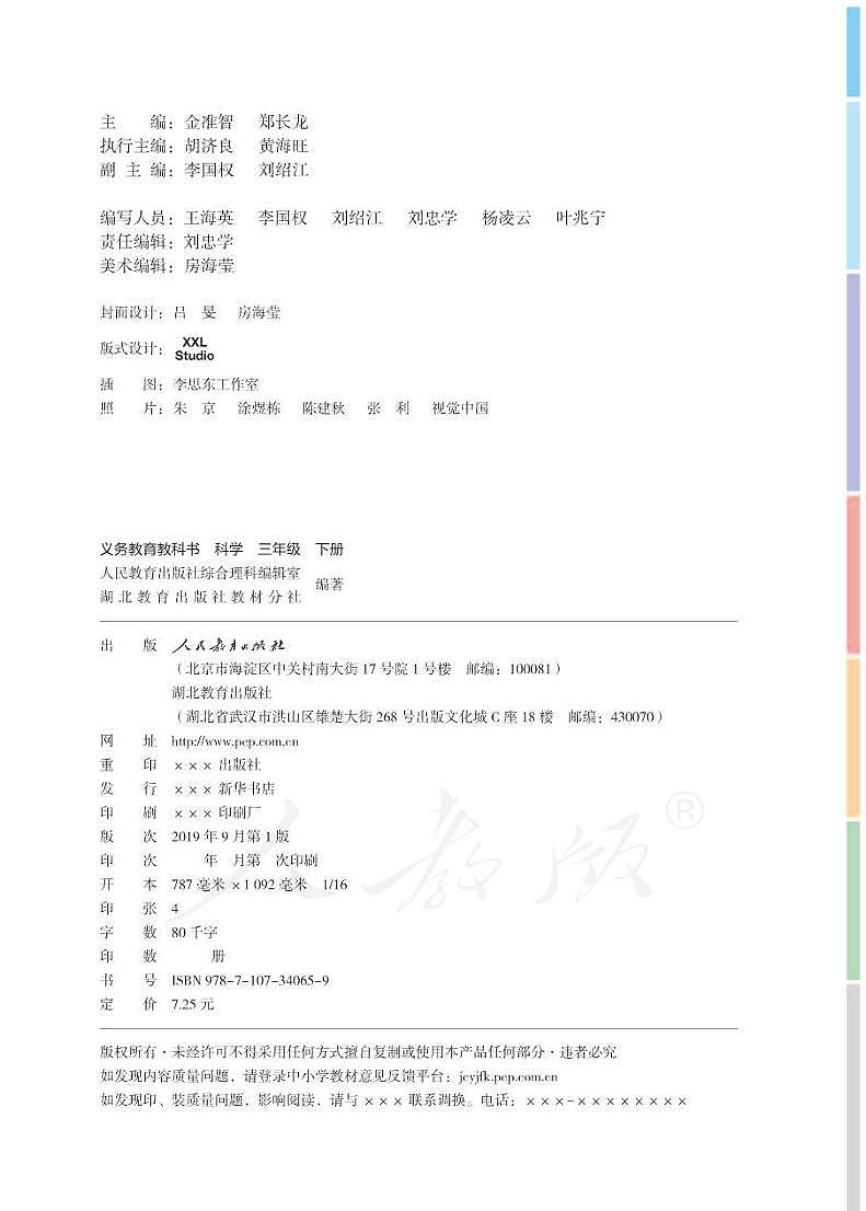 人教鄂教版 科学 三年级下册 电子教材第2页