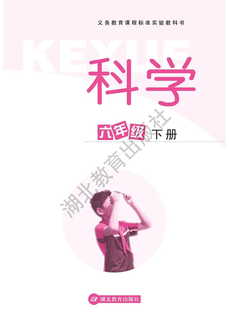 人教鄂教版科学六年级下册电子教材2023高清PDF电子版01