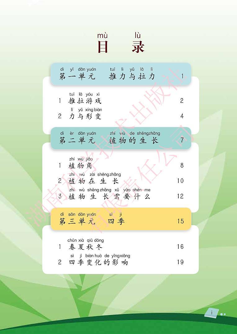 新湘教版科学二年级下册电子教材2023高清PDF电子版03