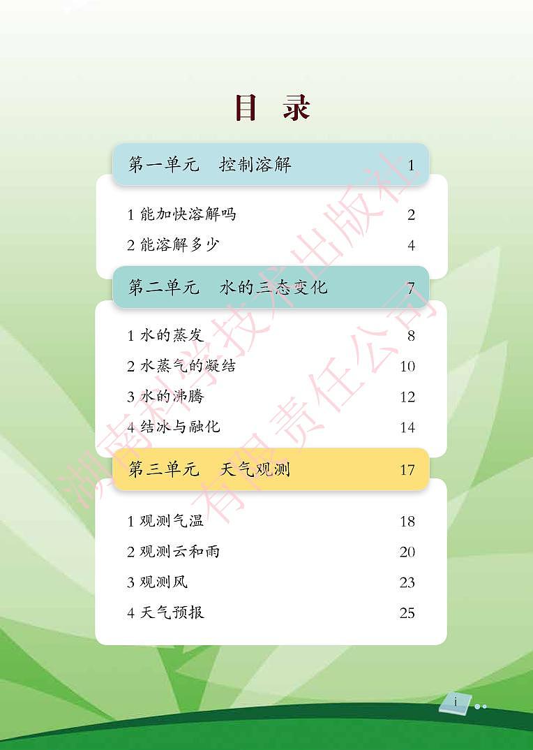 湘教版科学三年级下册电子教材2023高清PDF电子版03