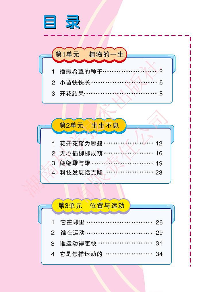 湘教版科学四年级下册电子教材2023高清PDF电子版03