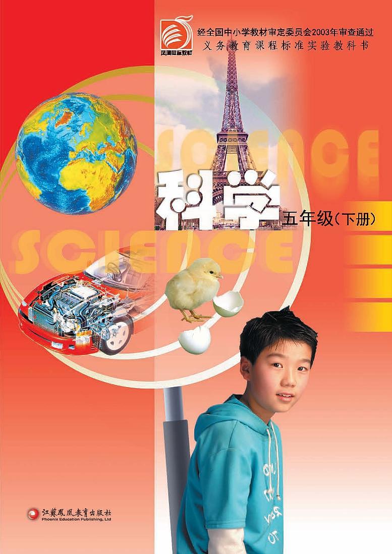 苏教版科学五年级下册电子教材2023高清PDF电子版01