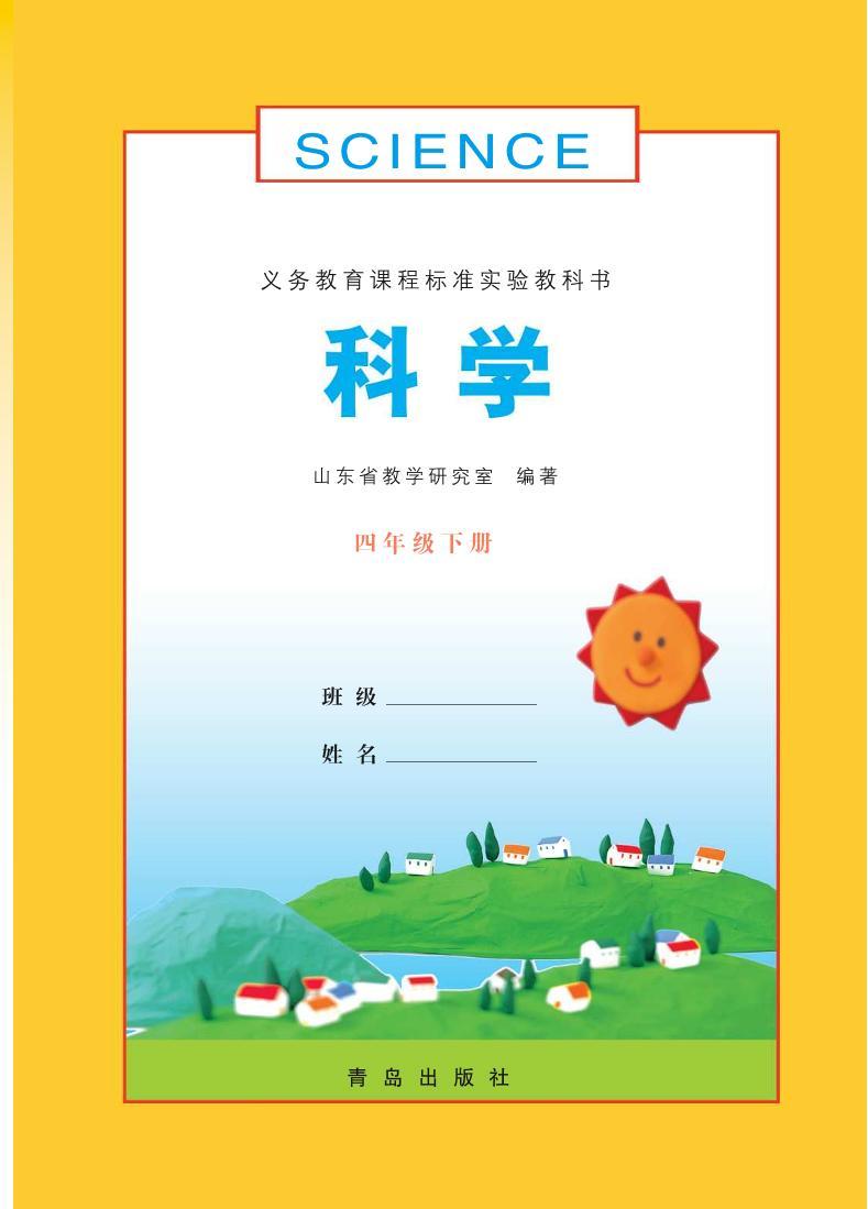 青岛版科学四年级下册电子教材2023高清PDF电子版02