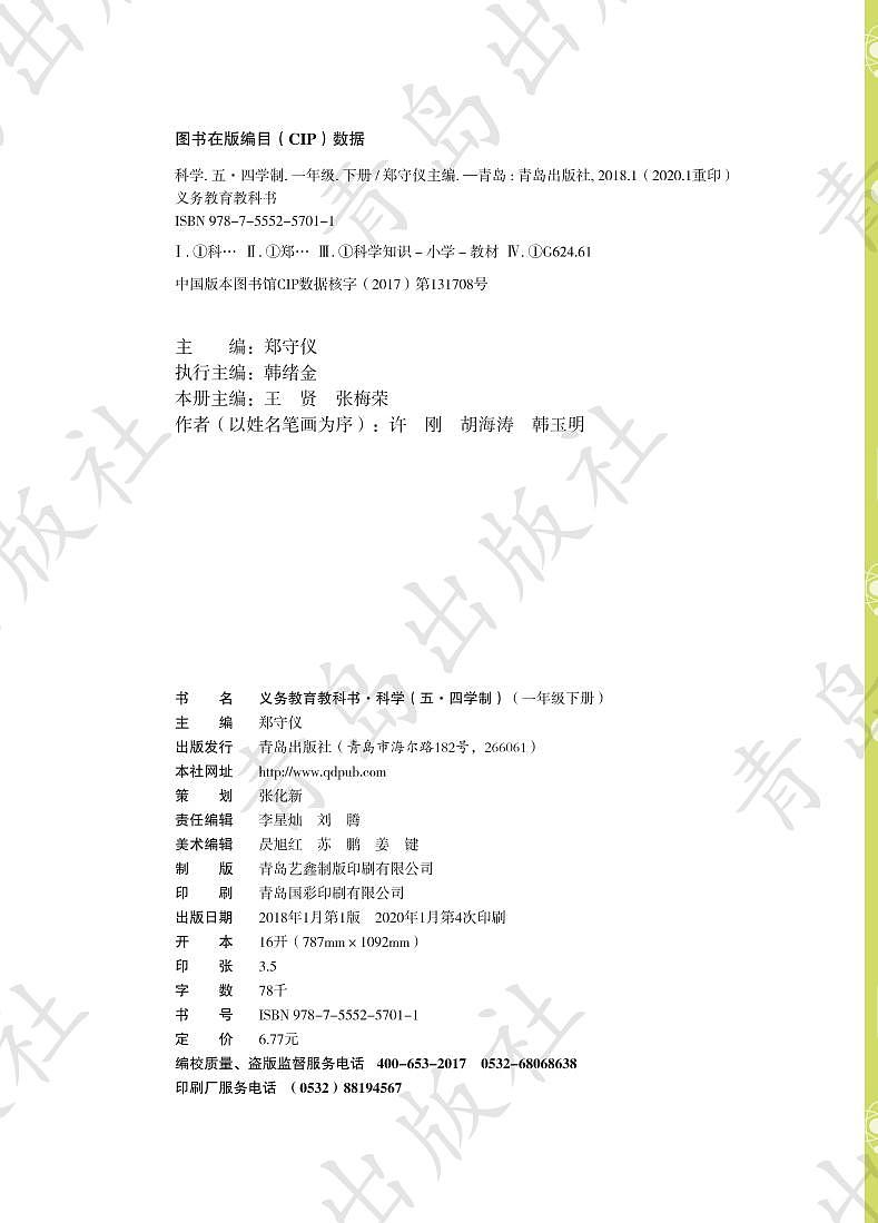青岛版(五四制)科学一年级下册电子教材2023高清PDF电子版02