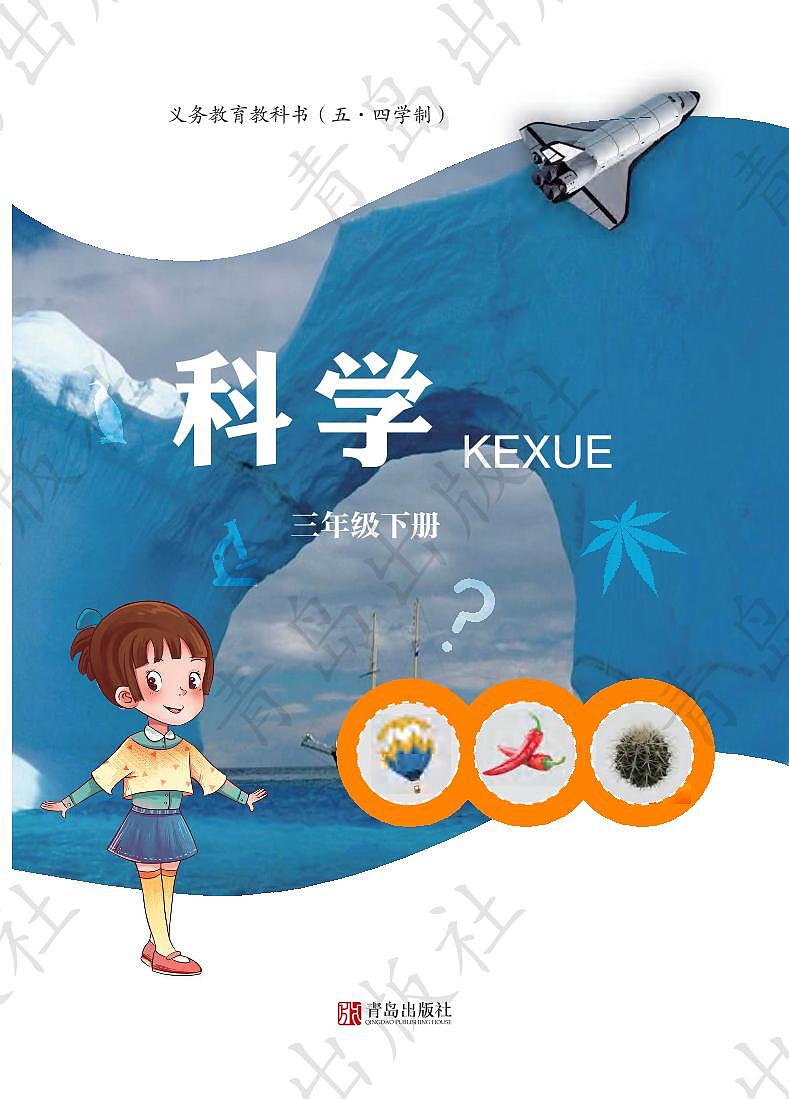 青岛版(五四制)科学三年级下册电子教材2023高清PDF电子版01