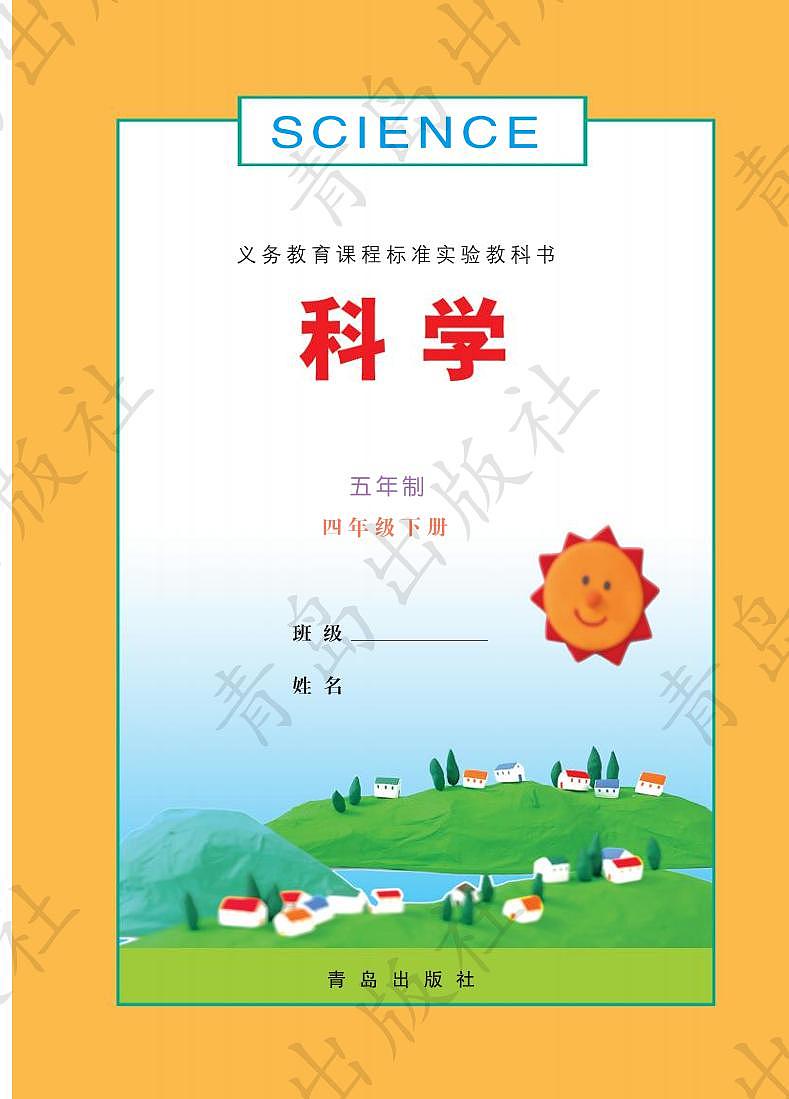 青岛版(五四制)科学四年级下册电子教材2023高清PDF电子版02