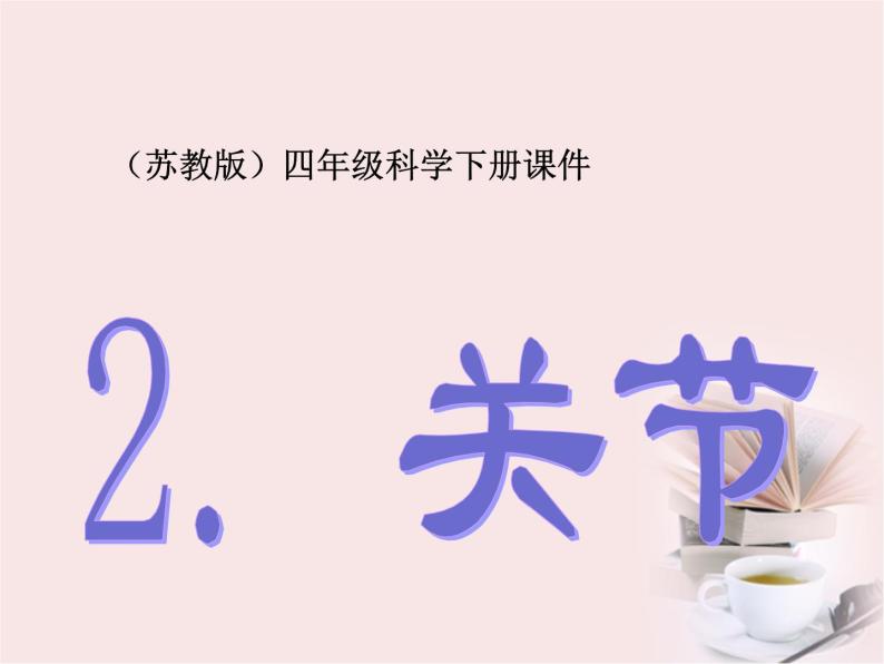 苏教科学四下《1.2关节》课件01