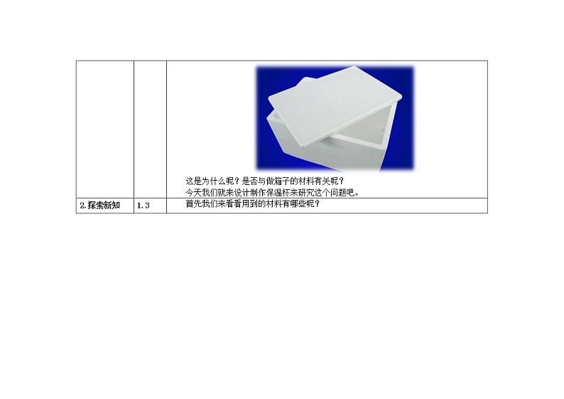五年级下册科学教案 第二单元 第8课 设计制作保温杯 教科版第3页