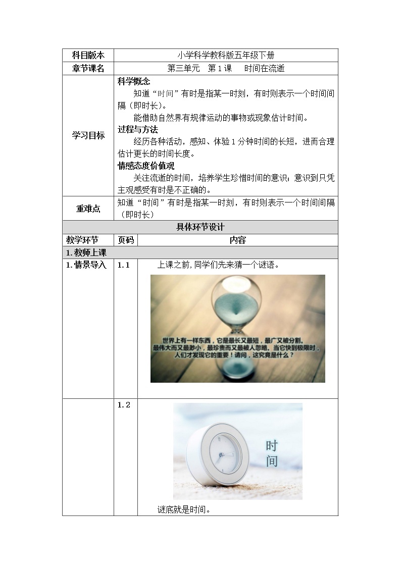 五年级下册科学教案 第三单元  第1课   时间在流逝 教科版01