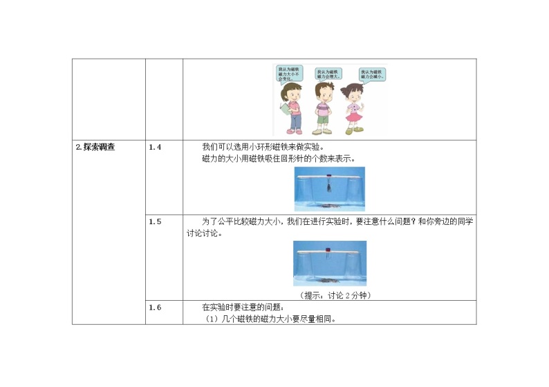 三年级下册科学教案 第四单元  第5课   磁力大小会变化吗（教科版）02