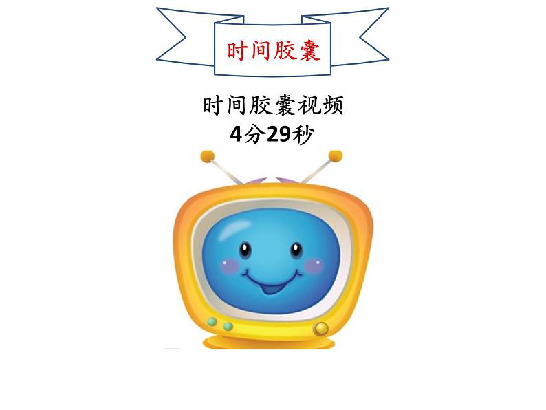 2-6《身体的“时间胶囊”》优质课件02