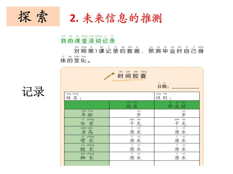 小学科学 教科版 (2017) 二年级下册 我们自己 6. 身体的"时间胶囊"