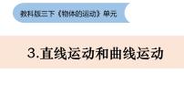 科學(xué)三年級(jí)下冊(cè)3.直線運(yùn)動(dòng)和曲線運(yùn)動(dòng)課文內(nèi)容課件ppt