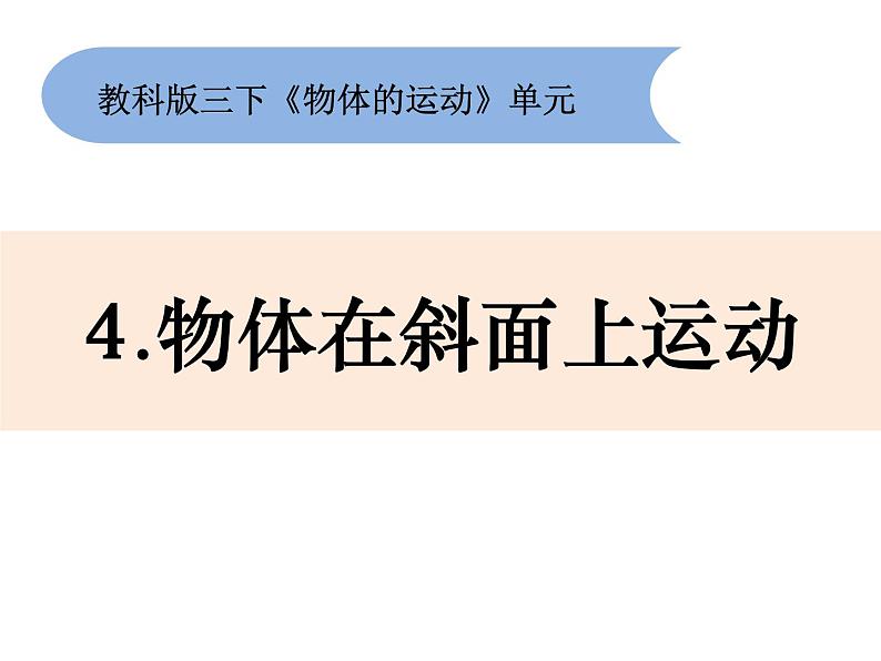 1-4《物体在斜面上运动》优质课件01