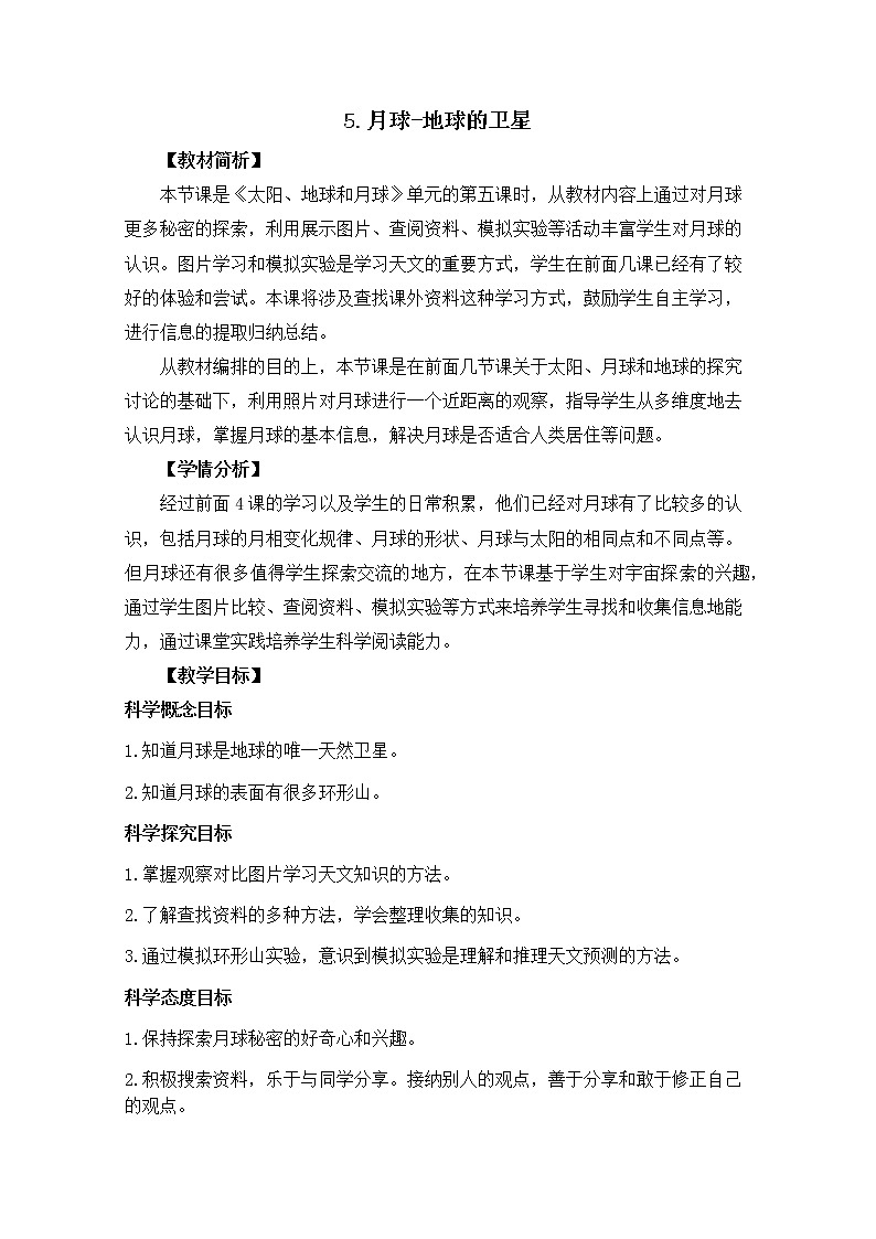 3-5《月球-地球的卫星》教案01