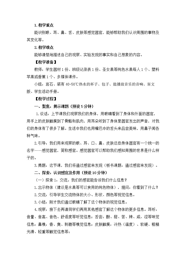 2-2《通过感官来发现》教案02