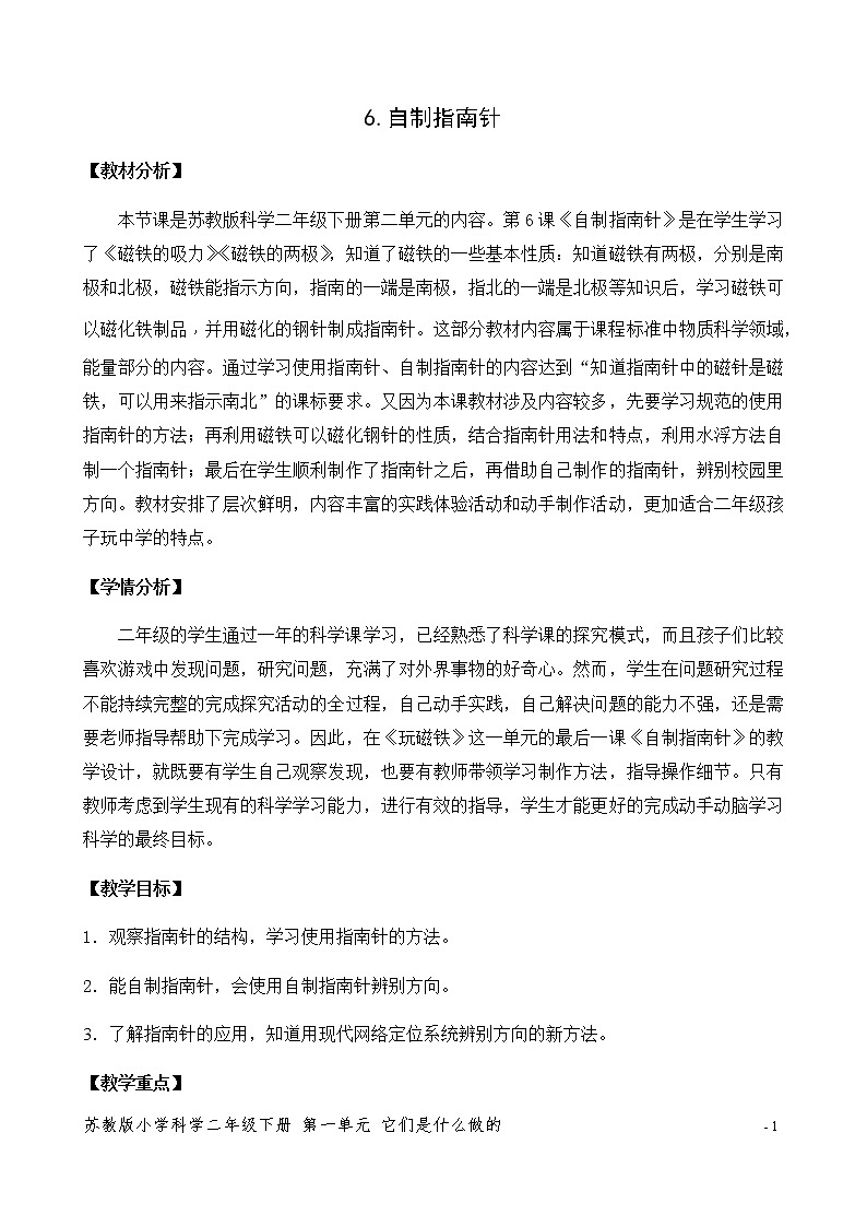 6.自制指南针 表格式教案教案01