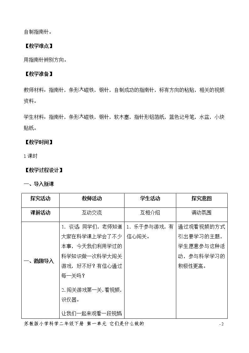 6.自制指南针 表格式教案教案02