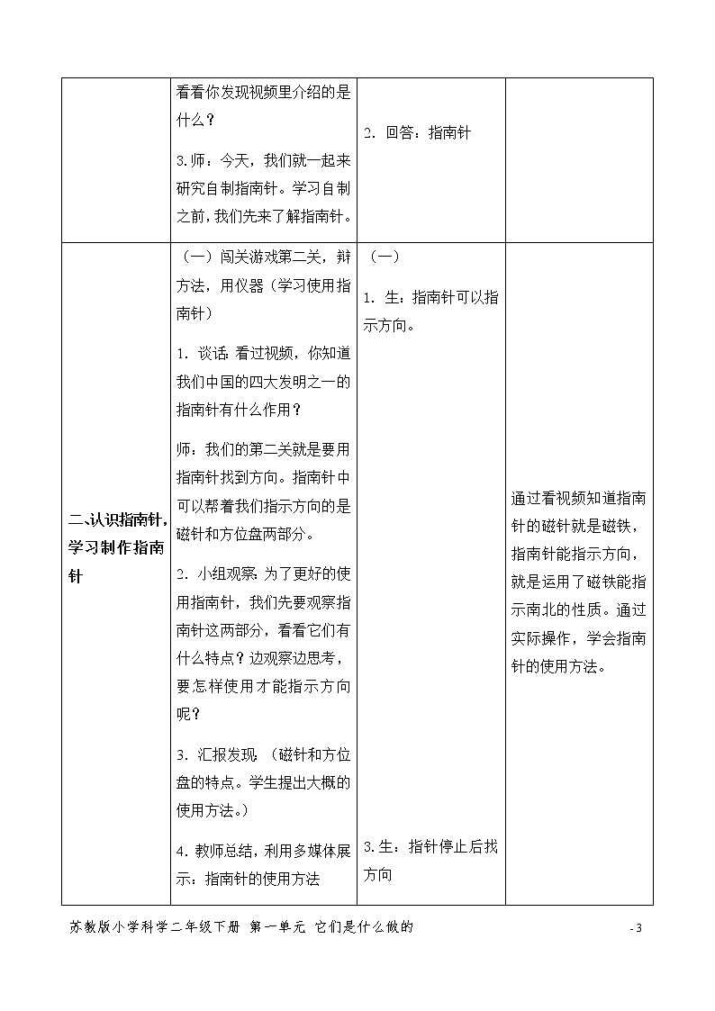 6.自制指南针 表格式教案教案03