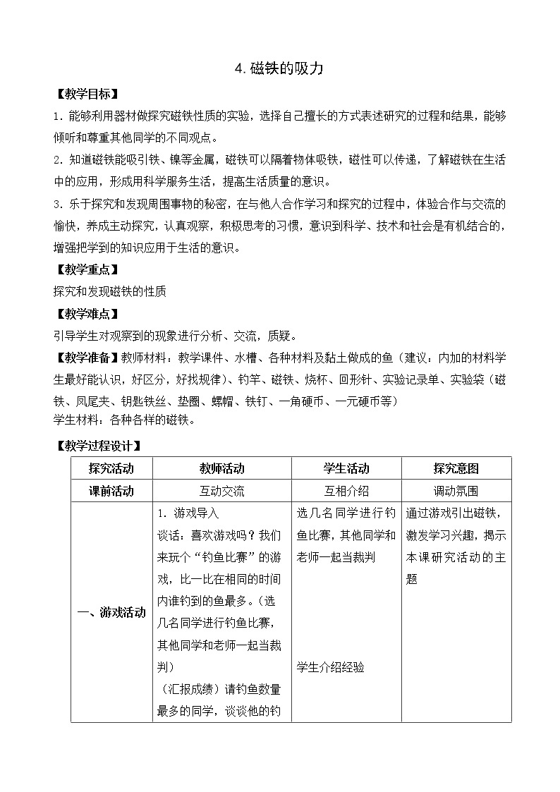 4.磁铁的吸力 表格式教案教案01